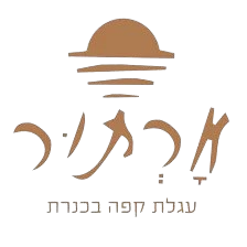 ארתור-קפה-כינרת